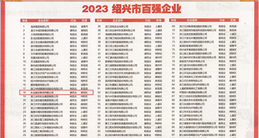 屄、鸡巴的影视权威发布丨2023绍兴市百强企业公布，长业建设集团位列第18位